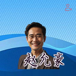 赵允豪