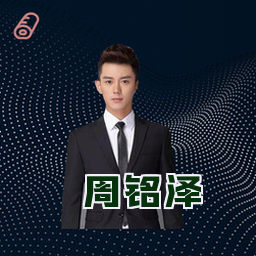 周铭泽